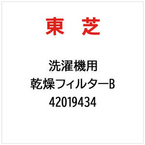 東芝　TOSHIBA 乾燥フィルターB 42019434