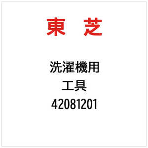 東芝　TOSHIBA 工具 42081201