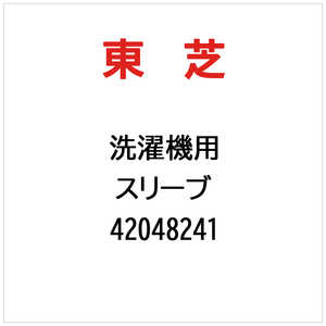 東芝　TOSHIBA スリーブ 42048241