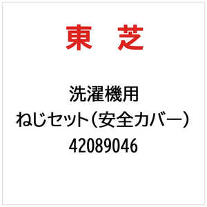 東芝　TOSHIBA ねじセット(安全カバー) 42089046