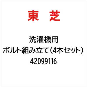 東芝　TOSHIBA ボルト組み立て(4本セット) 42099116