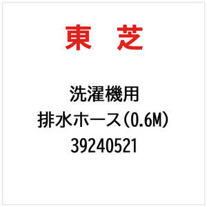 東芝　TOSHIBA 排水ホース(0.6M) 39240521