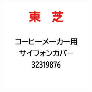 東芝　TOSHIBA サイフォンカバー 32319876