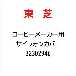 東芝　TOSHIBA サイフォンカバー 32302946