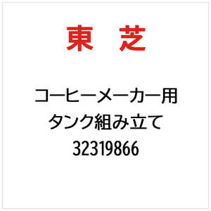 東芝　TOSHIBA タンク組み立て 32319866