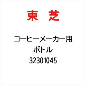 東芝　TOSHIBA ボトル 32301045