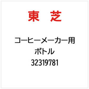 東芝　TOSHIBA ボトル 32319781