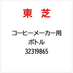 東芝　TOSHIBA ボトル 32319865