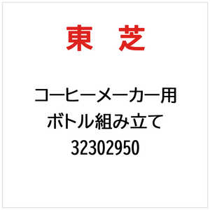 東芝　TOSHIBA ボトル組み立て 32302950