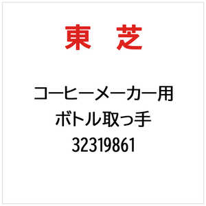 東芝　TOSHIBA ボトル取っ手 32319861
