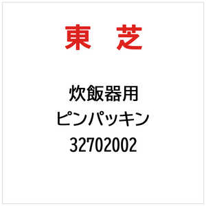 東芝　TOSHIBA ピンパッキン 32702002