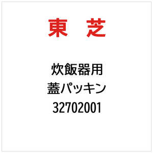 東芝　TOSHIBA 蓋パッキン 32702001