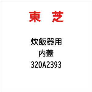 東芝　TOSHIBA 内蓋 320A2393