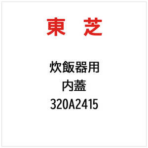 東芝　TOSHIBA 内蓋 320A2415