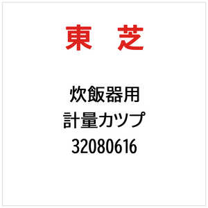東芝　TOSHIBA 計量カップ 10RY 32080616