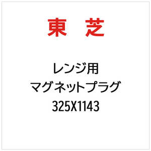 東芝　TOSHIBA マグネットプラグ 325X1143