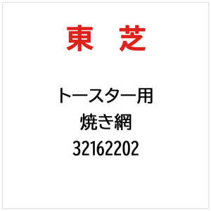 東芝　TOSHIBA 焼き網 32162202