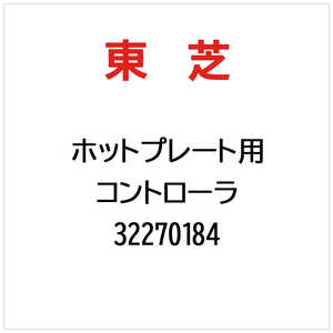 東芝　TOSHIBA コントローラ 32270184