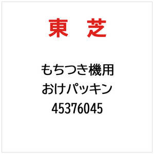 東芝　TOSHIBA おけパッキン 45376045