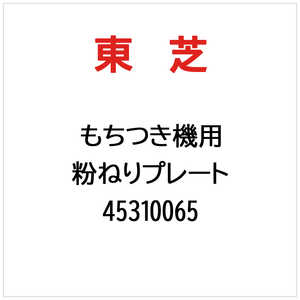 東芝　TOSHIBA 粉ねりプレート 45310065