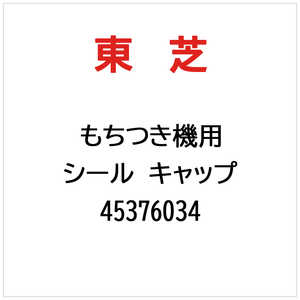 東芝　TOSHIBA シール キャップ 45376034