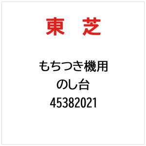 東芝　TOSHIBA のし台 45382021