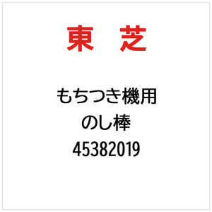 東芝　TOSHIBA のし棒 45382019