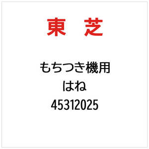 東芝　TOSHIBA はね 45312025