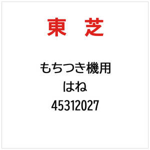 東芝　TOSHIBA はね 45312027