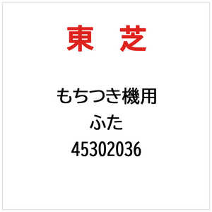 東芝　TOSHIBA ふた 45302036