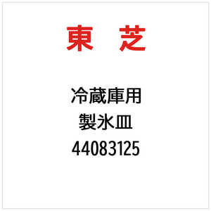 東芝　TOSHIBA 製氷皿 44083125