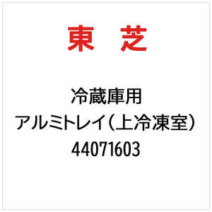 東芝　TOSHIBA アルミトレイ(上冷凍室) 44071603