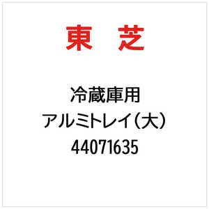 東芝　TOSHIBA アルミトレイ(大) 44071635