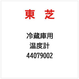 東芝　TOSHIBA 温度計 44079002
