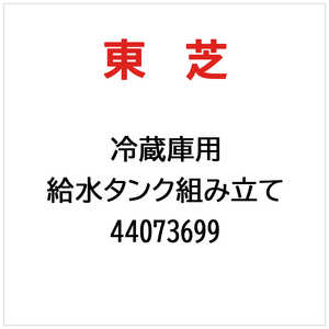 東芝　TOSHIBA 給水タンク組み立て 44073699