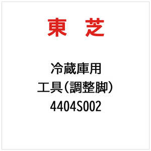 東芝　TOSHIBA 工具(調整脚) 4404S002