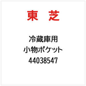 東芝　TOSHIBA 小物ポケット 44038547