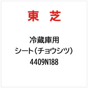 東芝　TOSHIBA シート(チョウシツ) 4409N188
