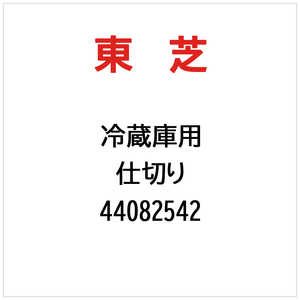 東芝　TOSHIBA 仕切り 44082542