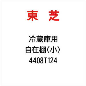 東芝　TOSHIBA 自在棚(小) 4408T124