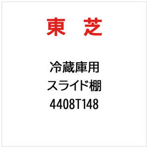 東芝　TOSHIBA スライド棚 4408T148