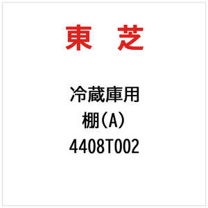 東芝　TOSHIBA 棚(A) 4408T002
