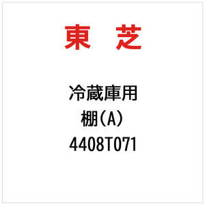 東芝　TOSHIBA 棚(A) 4408T071