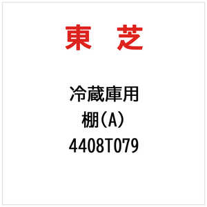 東芝　TOSHIBA 棚(A) 4408T079