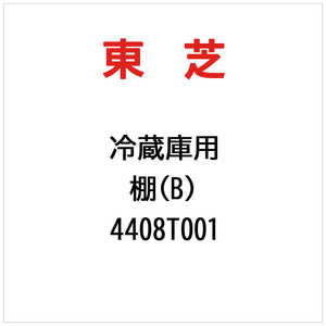 東芝　TOSHIBA 棚(B) 4408T001