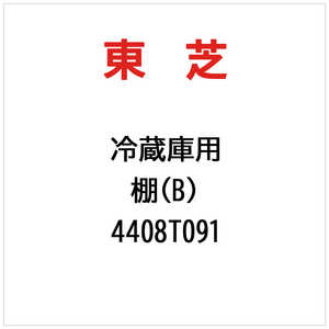 東芝　TOSHIBA 棚(B) 4408T091