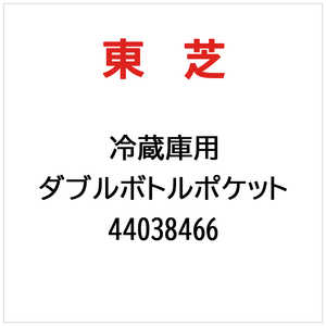 東芝　TOSHIBA ダブルボトルポケット 44038466