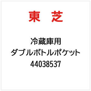 東芝　TOSHIBA ダブルボトルポケット 44038537