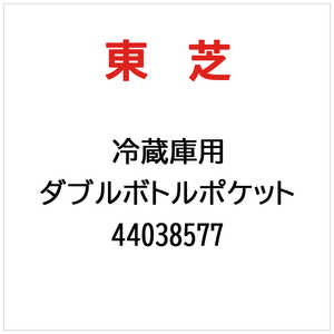 東芝　TOSHIBA ダブルボトルポケット 44038577