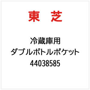 東芝　TOSHIBA ダブルボトルポケット 44038585